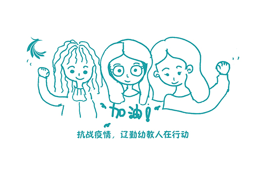 一起 | 抗戰(zhàn)疫情，遼勤幼教人在行動(dòng)