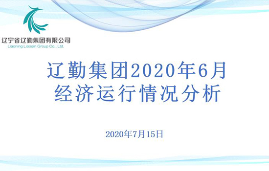 財務部完成集團2020年經(jīng)營指標調(diào)整工作