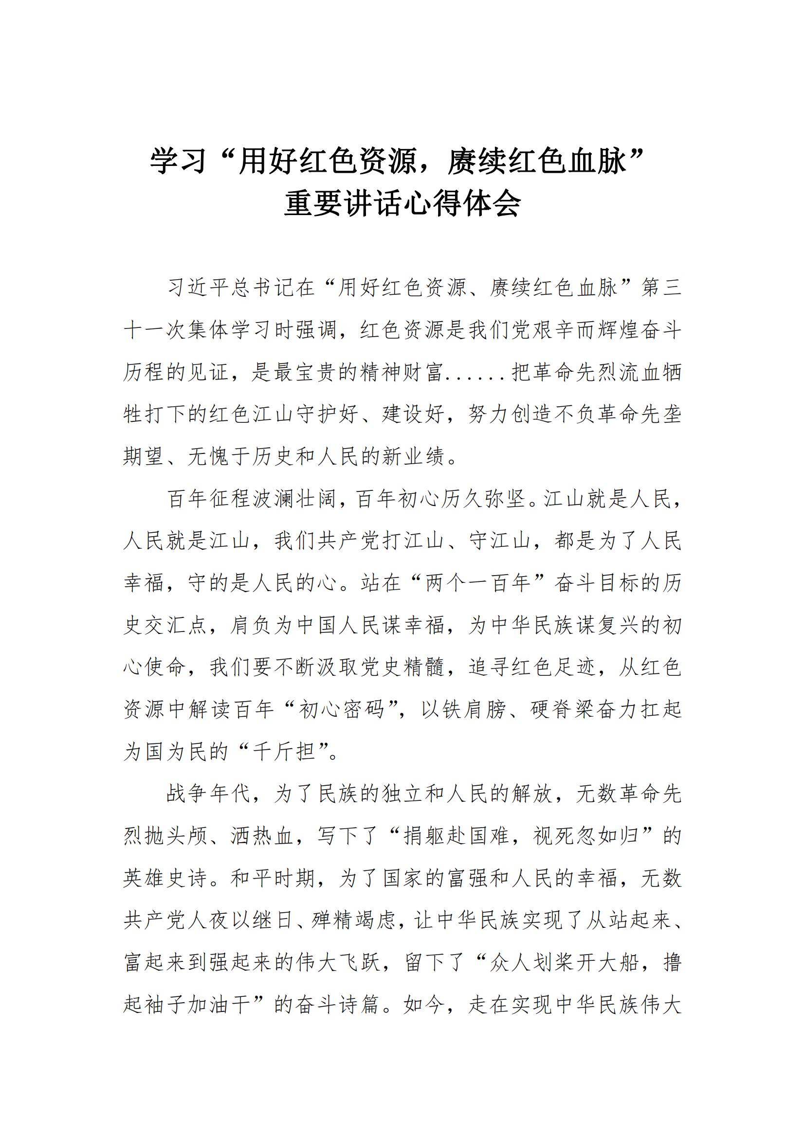 學(xué)習(xí)心得 | 學(xué)習(xí)“用好紅色資源，賡續(xù)紅色血脈”學(xué)習(xí)重要講話心得體會