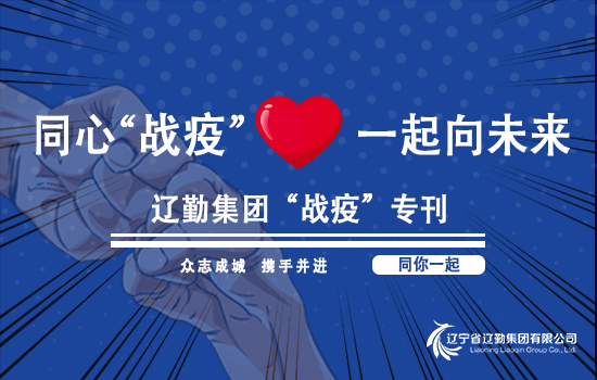 【“戰(zhàn)疫”?？?“抗疫”有你】遼勤“抗疫”人物故事——遼勤遼寧大廈楊璐（第一百四十三期）