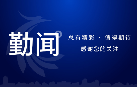 勤聞｜遼勤集團(tuán)黨委會(huì)召開(kāi)擴(kuò)大會(huì)議 傳達(dá)學(xué)習(xí)習(xí)近平總書記 在遼寧考察時(shí)的重要講話精神
